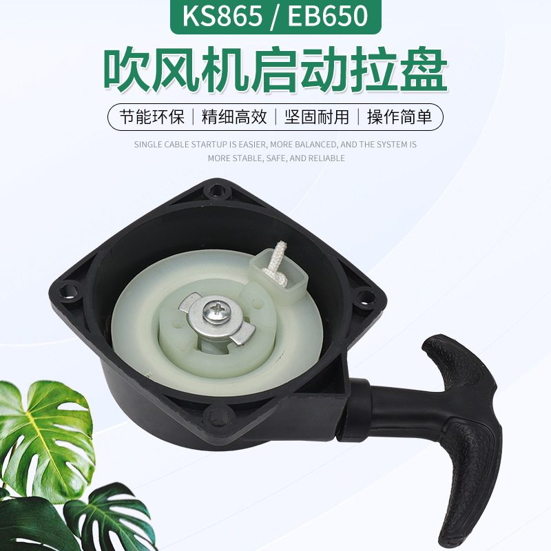 背负式汽油吹风机拉盘KS865/EB650吹雪机风力灭火机启动器起动盘