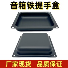音箱铁提手盒力素款舞台音响通用嵌入式拉手金属防护盒通用配件
