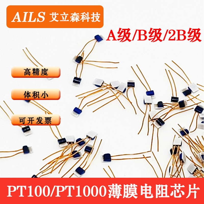 PT100/PT1000薄膜电阻芯片 A级德国原装进口温度传感器 体积小