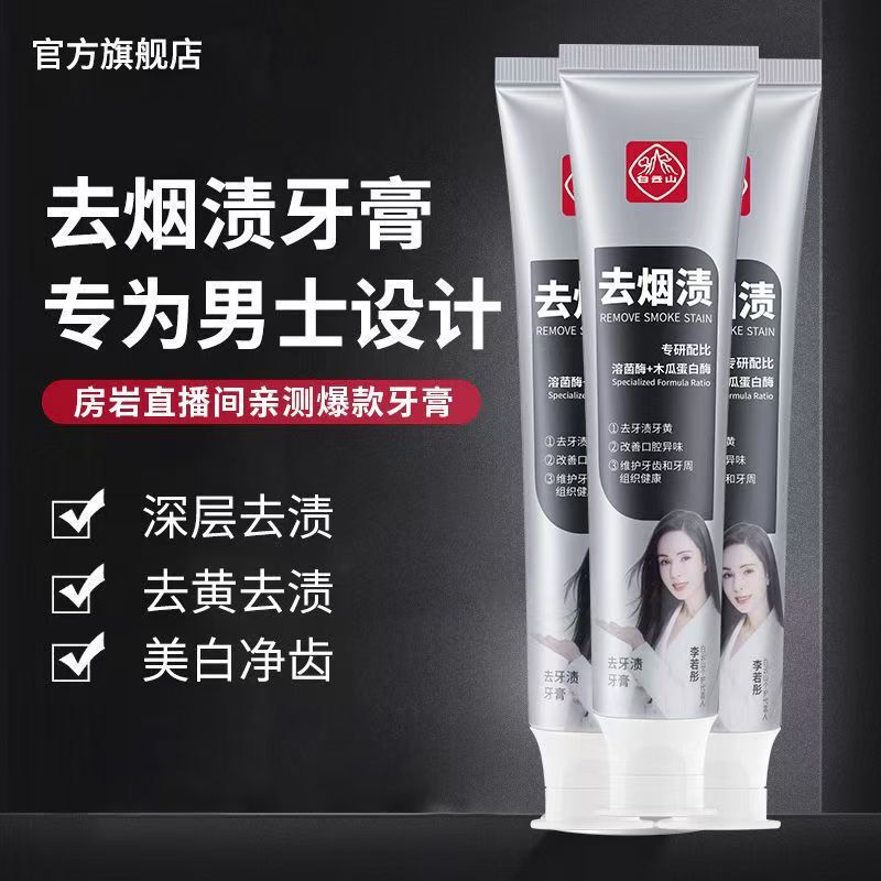Douyin の同じ本物の白雲山歯の汚れ除去歯磨き粉は、歯を白くし、口臭を除去します。|undefined