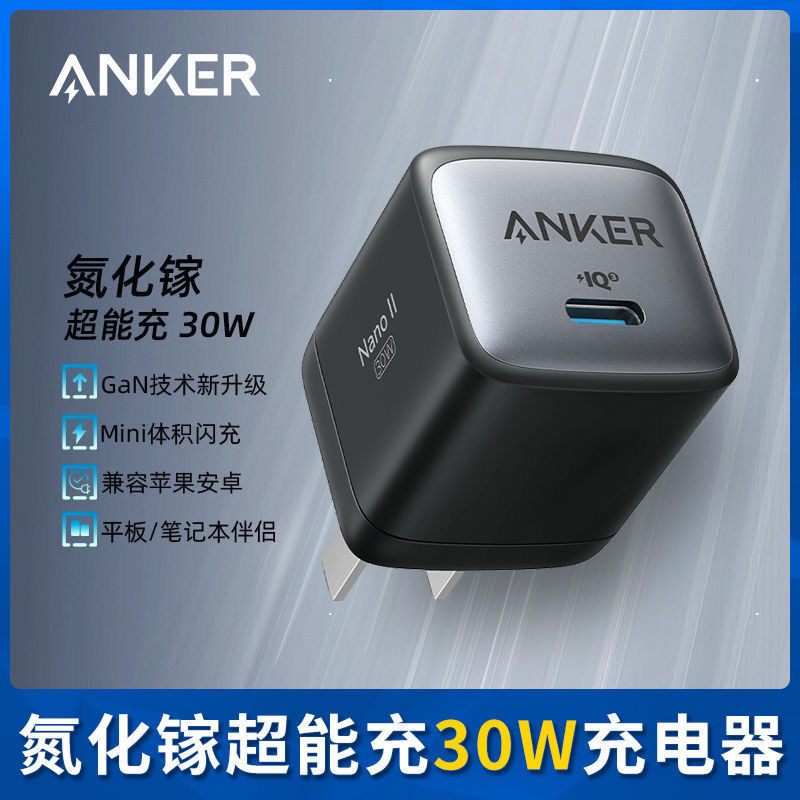 Anker安克30W超能充GaN2氮化镓充电器PD快充充电头手机平板笔记本