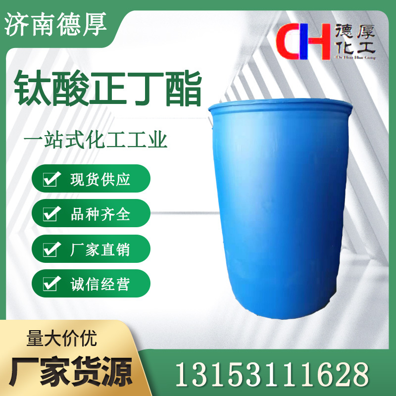 工业级厂家供应品质保证 乳化剂 医用粘合剂催化剂塑料钛酸正丁酯