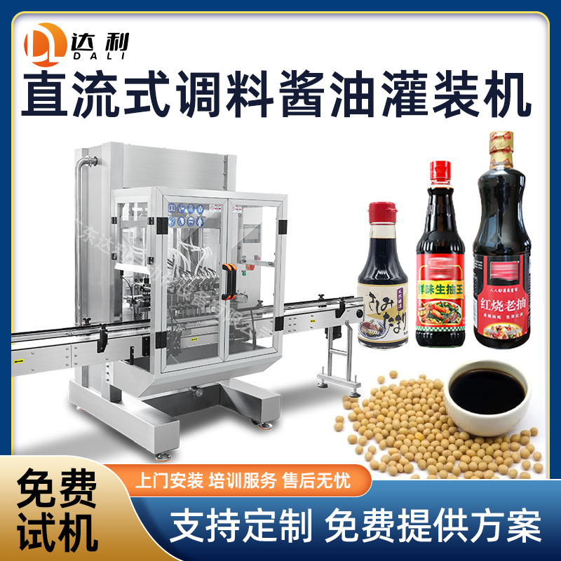 定量自动直流式酱油液体灌装机调料老抽生抽豉油高精度
