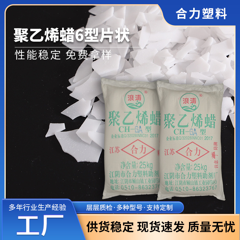 聚乙烯蜡6型片状增塑剂PVC热熔胶高效塑料分散润滑脱模剂厂家批发