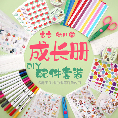 成长手册diy装饰材料幼儿园宝宝儿童档案记录贴纸制作素材模板|ms