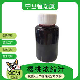 樱桃浓缩汁 42±1.0BX厂家 酸樱桃多种浓缩汁 现货 甜樱桃浓缩汁
