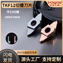 数控走心机切槽切断刀片TKF12平口外圆槽刀片加工不锈钢钢件刀片