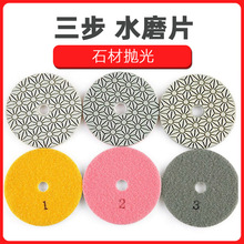 石材抛光片三步水磨片123号快速磨片4寸角磨机翻新片大理石花岗岩