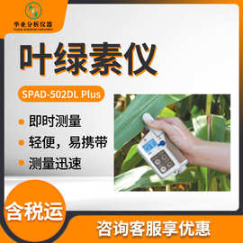植物叶绿素测量仪 叶绿素检测仪SPAD-502DL Plus型 叶绿素仪