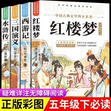 四大名著原著正版西游记红楼梦三国演义水浒传中小学生版课外阅读