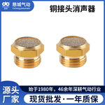 V-15G型铜接头消声器平头节流半铜全铜降噪静音气动消声器批发