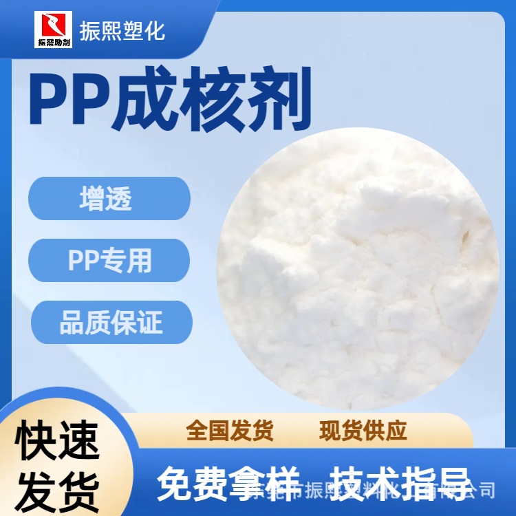 PP成核剂/PP增透剂/PP透明成核剂
