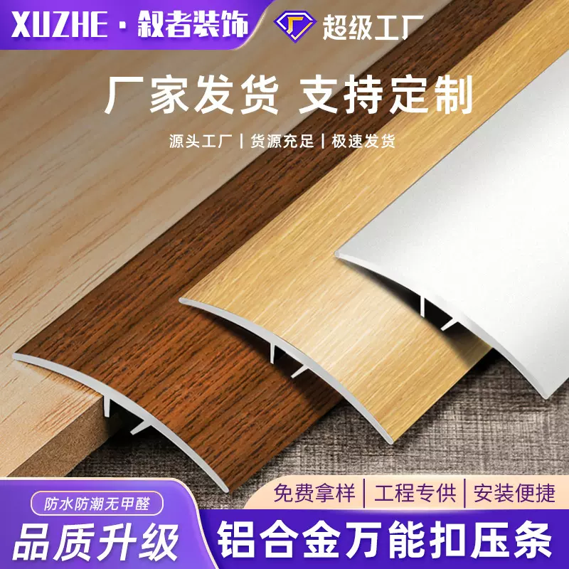 铝合金木纹万能扣圆弧收边条木地板T压边条门槛条过门石L型收口条