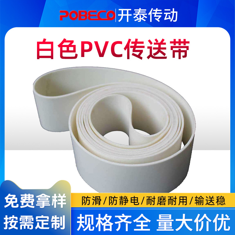 耐高温白色PVC输送带耐热防粘食品传送带PVC防静电流水线皮带