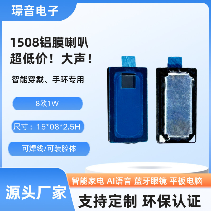 1508焊线铝膜喇叭8欧1W瓦智能穿戴学生卡扬声器玩具微型手环喇叭|undefined