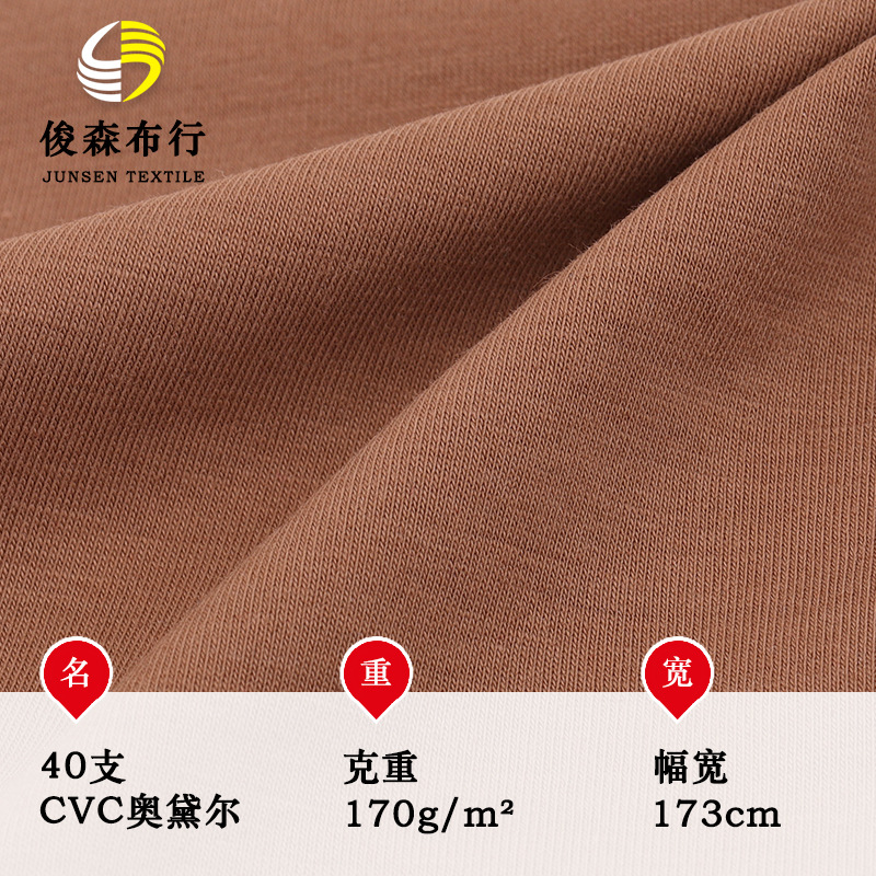 棉单面针织汗布 40支CVC奥戴尔面料 170g春夏透气运动服T恤面