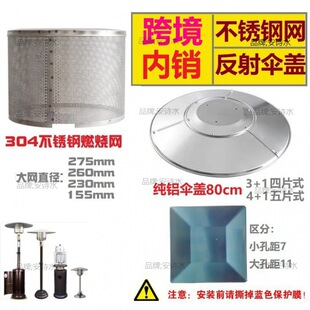 Tower Umbrella-Shaped Gas Burner Heater 304 Stainless Steel Mesh Combustion Failure Top Cover Heat Dissipation Aluminum Reflection Accessories