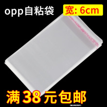 宽度6cm超小号opp袋饰品包装袋透明小袋子小塑料包装袋opp自粘袋