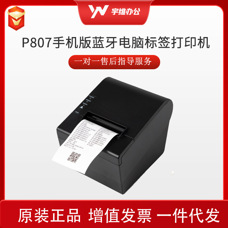 P807厨房餐饮外卖收银票据自动切纸小票手机版蓝牙电脑标签打印机