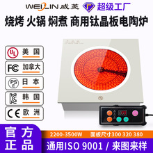 威菱电陶炉商用线控大功率砂锅钛晶火锅烧烤焖煮批发定制
