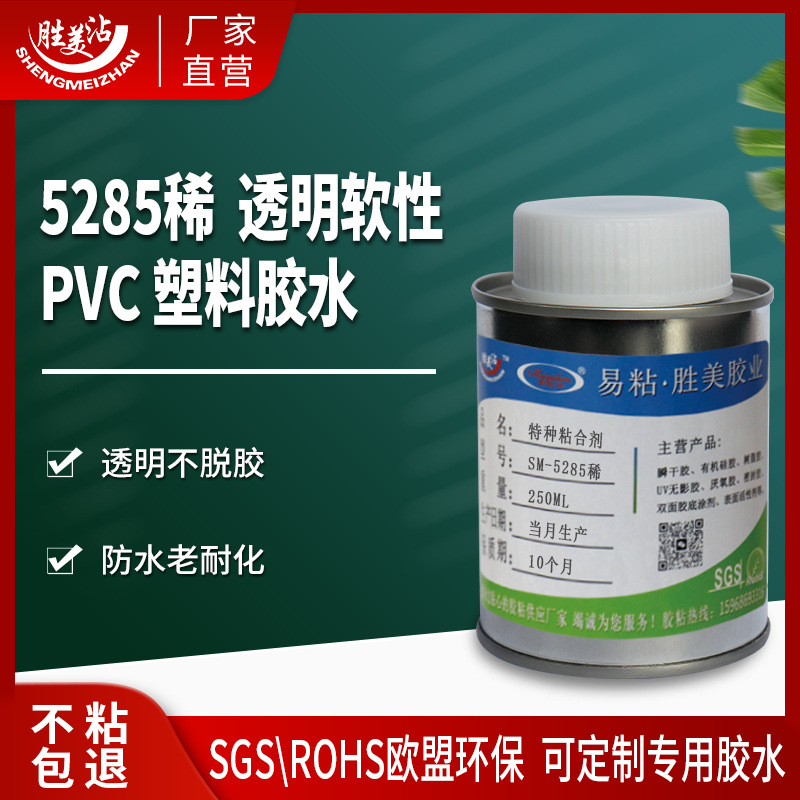 透明不发脆塑料粘合剂5285稀ABS粘PC海绵布料软PVC充气玩具胶