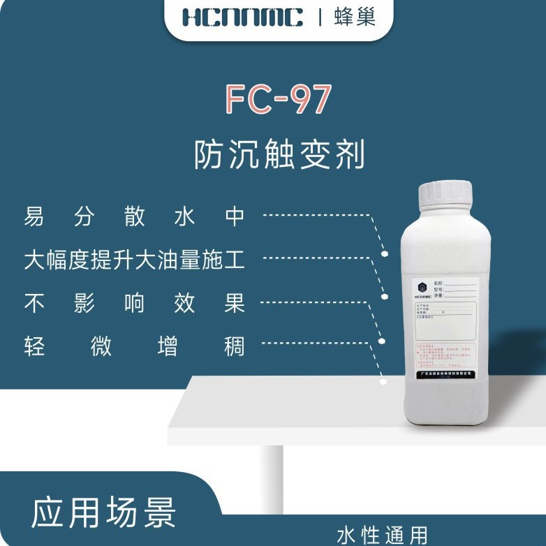 防沉触变剂FC-97易分散水中提升油量施工轻微增稠