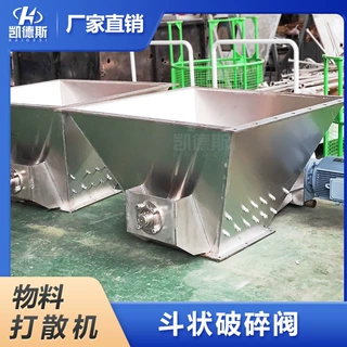 斗状破碎阀 大块斗式打散机 化工食品加工厂 防止物料架桥 预破碎