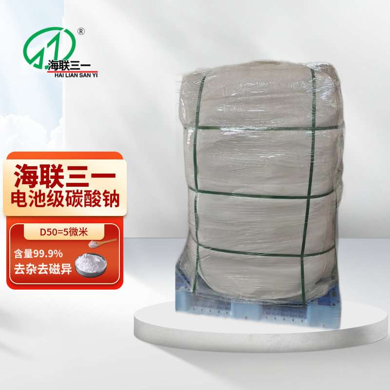海联三一纯碱碳酸钠电池级99.9%5微米氯离子低100ppm500公斤/袋
