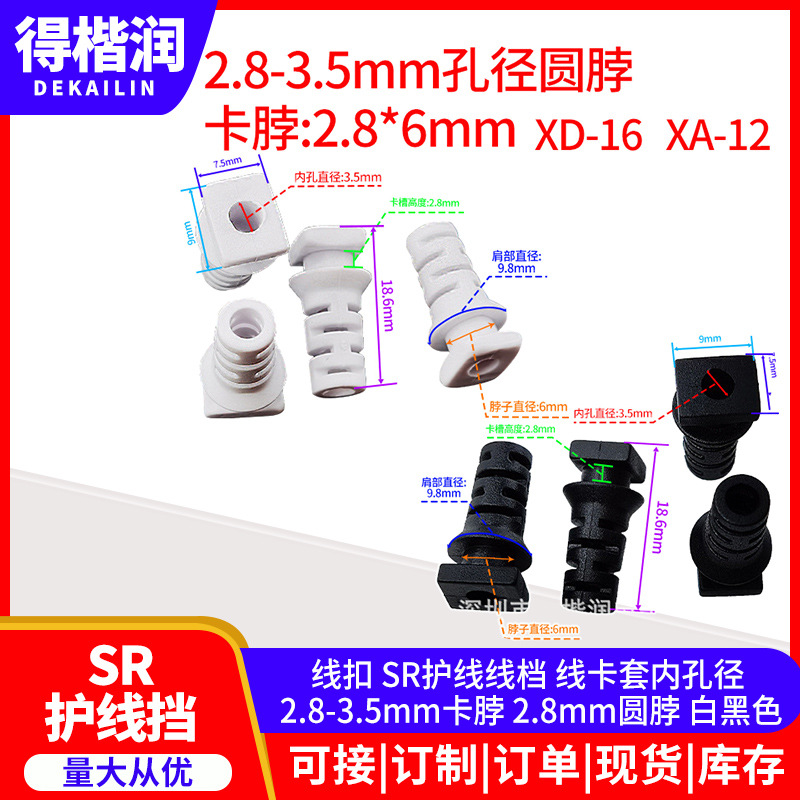 线扣 SR护线线档 线卡套内孔径 2.8-3.5mm卡脖 2.8mm圆脖 白黑色