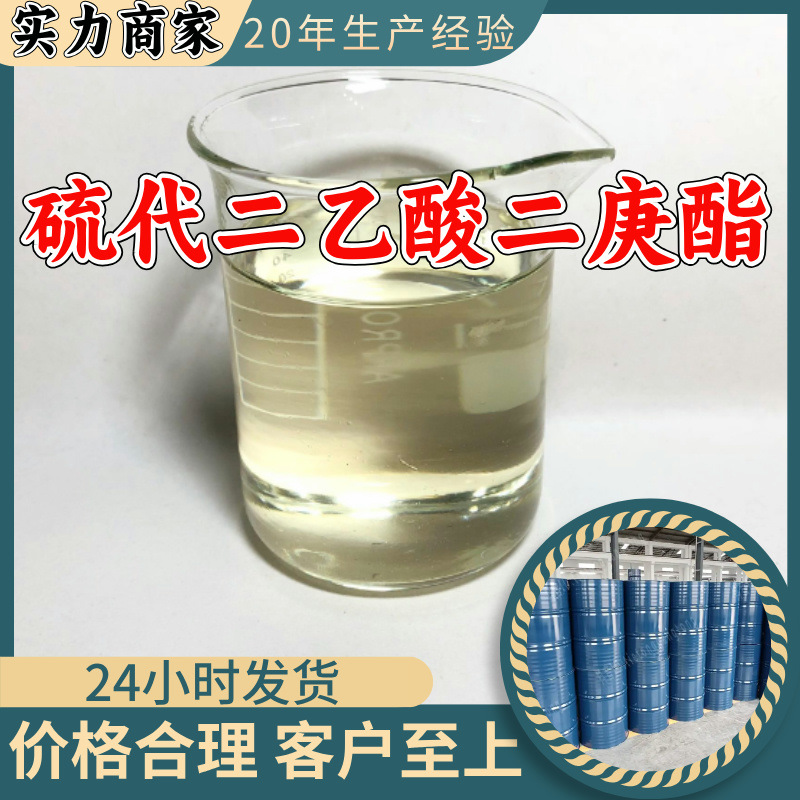 硫代二乙酸二庚酯 品质可靠20年生产经验99%含量实力雄厚江苏浙江