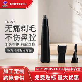 pritech男士电动鼻毛修剪器贴牌剃鼻毛刮鼻毛器女修鼻毛剪定制