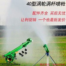 涡轮喷枪农业灌溉喷头金属摇臂浇地神器高压喷灌除尘园林雾化喷枪
