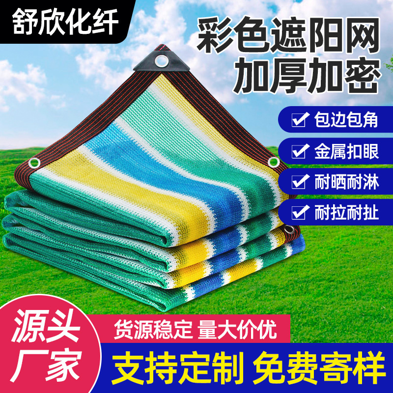 Colorful Sunshade Net with Edging and Perforated Encrypted Sunscreen Net Courtyard Shade Sunscreen Net Roof Insulation Sunshade Net Wholesale