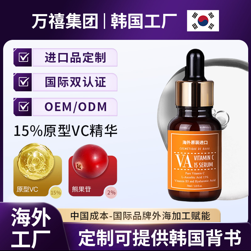 韩国VA原型VC15%精华液定制改善暗沉熊果苷精华维生素C精华液贴牌