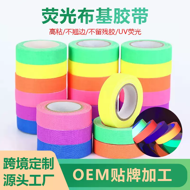 uv荧光布基棉布胶带彩色哑光雾面不残胶电影舞台魔术装饰易撕标识