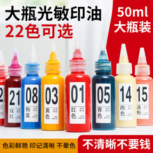 22色光敏印油红色印泥油快干大瓶50ml盖章速干墨水印章加印台油墨