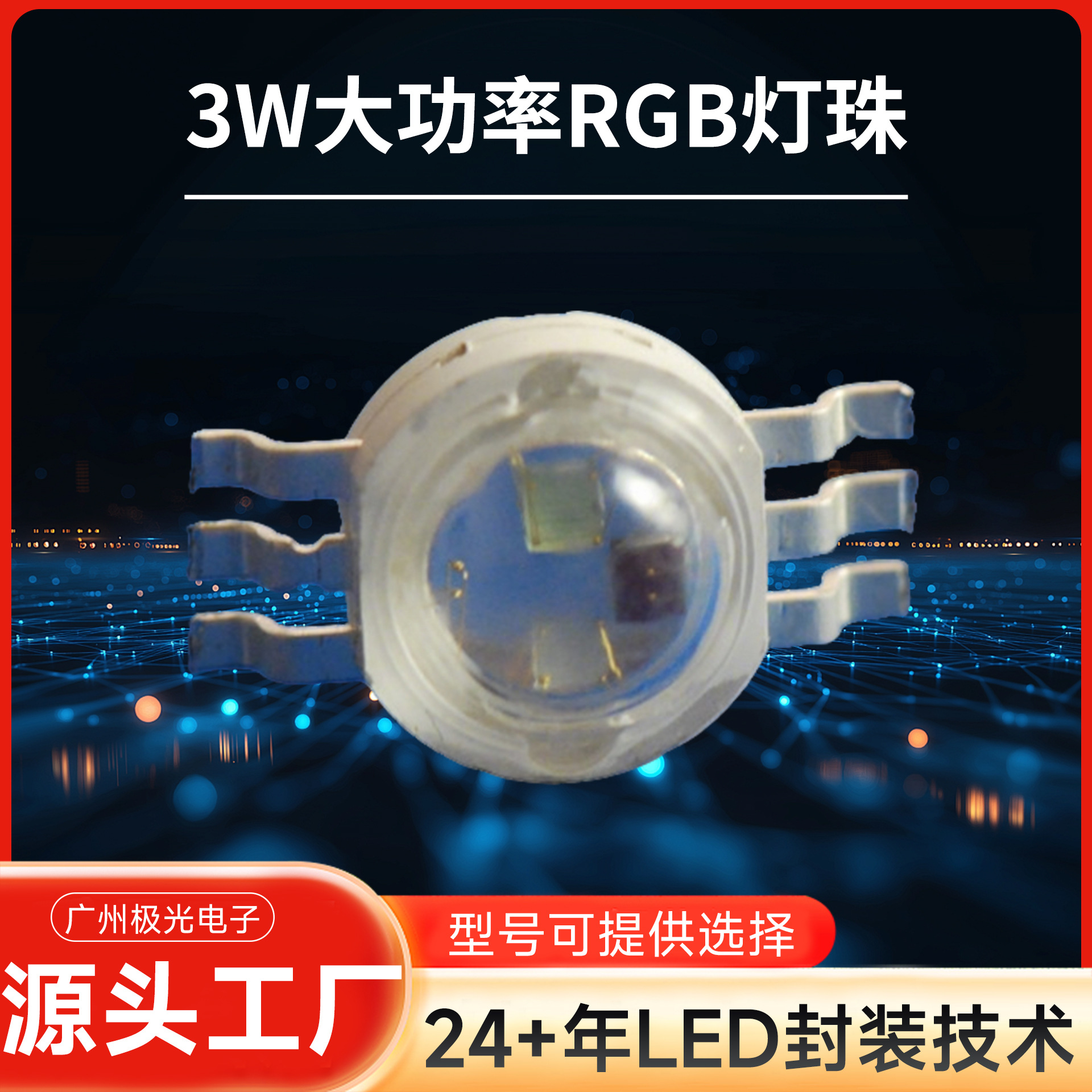 ������3Wled���� ����һ����RGB���� ledȫ��RGB����  ����LED