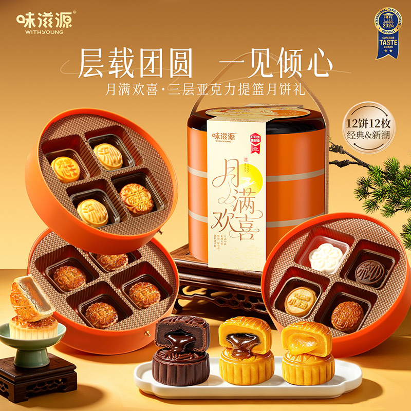 味滋源月满欢喜3层提篮月饼礼盒720g 流心月饼广式月饼中秋礼盒礼