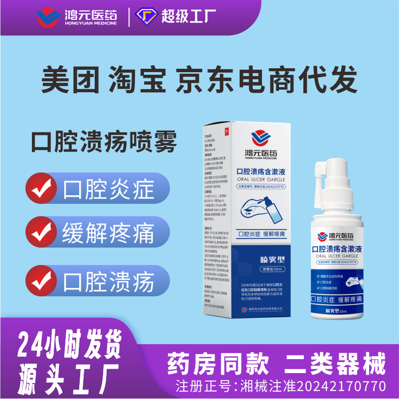 二类口腔溃疡含漱液口腔炎症牙龈出血疼痛口腔护理喷雾厂家可代发