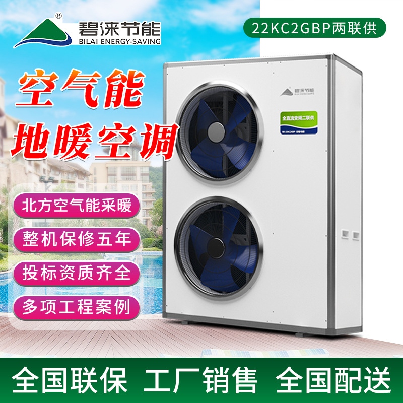 碧涞bilai空气能地暖冷暖空气源热泵北方采暖热水器22KC2GBP节能