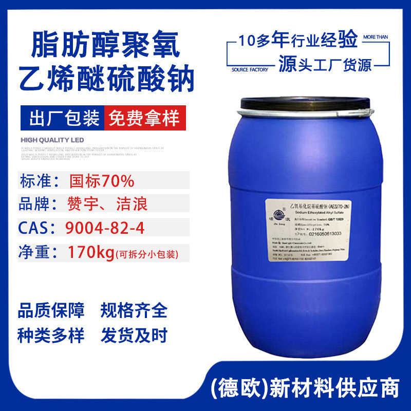 AES脂肪醇醚硫酸钠赞宇洁浪 AES表面活性剂脂肪醇醚硫酸钠