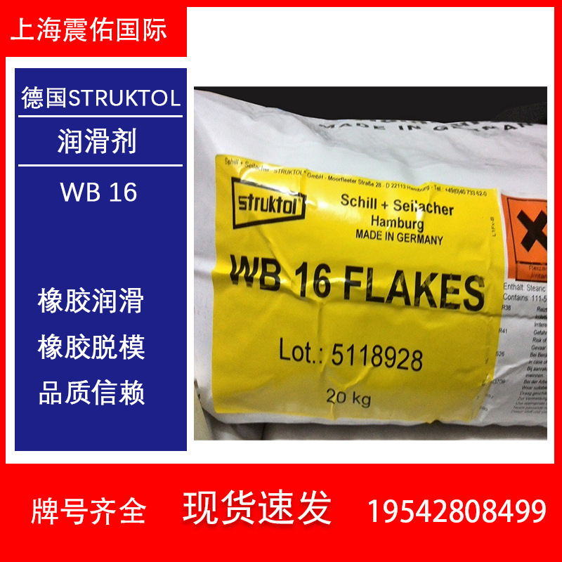 德国STRUKTOL WB16 Flakes 橡胶润滑剂 橡胶加工助剂 内润滑剂