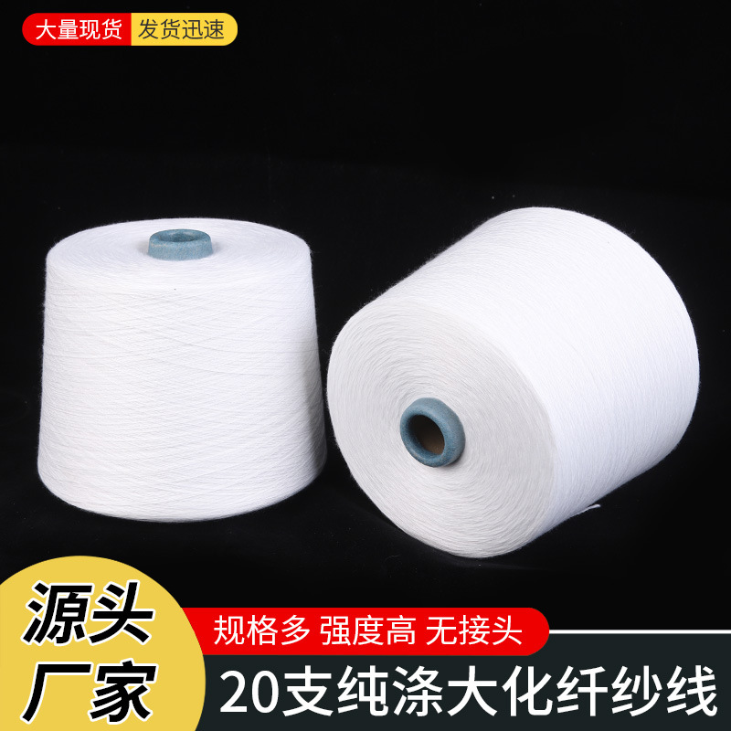 20支纯涤纱线单纱双股绞边线纯涤袜子手套缝包线缝衣机织编织加捻