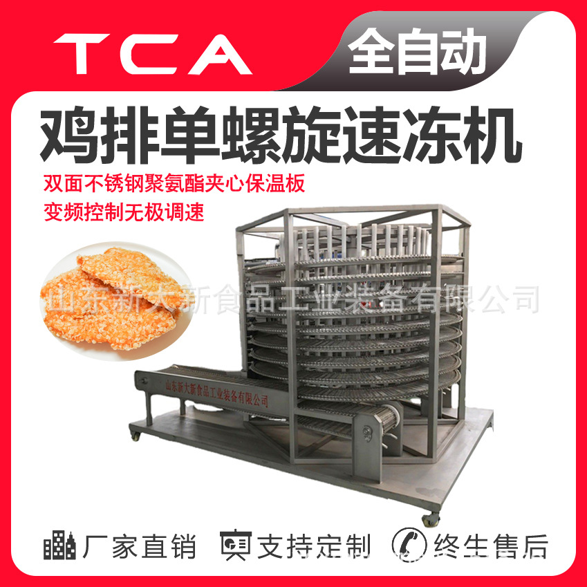 肉类单螺旋速冻机 全自动速冻设备 鸡排单螺旋速冻机