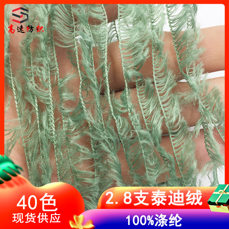 1/2.8支泰迪绒毛线厂色纱泰迪卷毛绒纱线100%涤纶纱羽毛纱帽子线