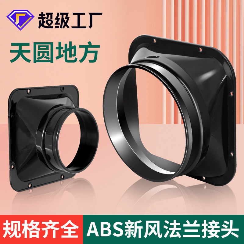 新风系统黑转接口方变圆法兰接口天圆地方管道风机通风口排出风口