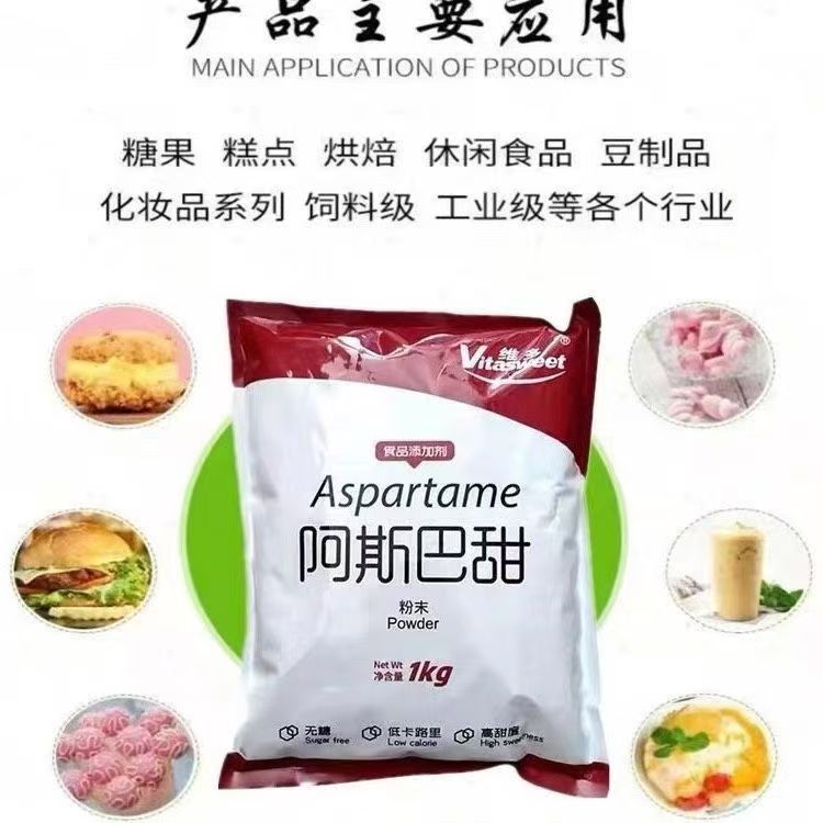 阿斯巴甜维多食品级代糖食用甜味剂200甜度饮料糖果烘焙糕点
