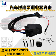 68269523AD 燃油泵线束继电器接线套件适用于吉普道奇 04727370AA
