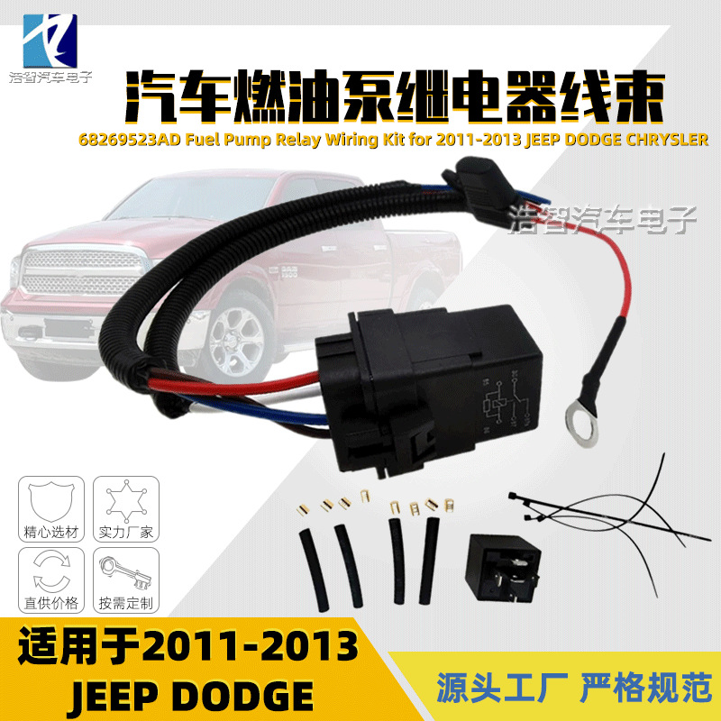 68269523AD 燃油泵线束继电器接线套件适用于吉普道奇 04727370AA