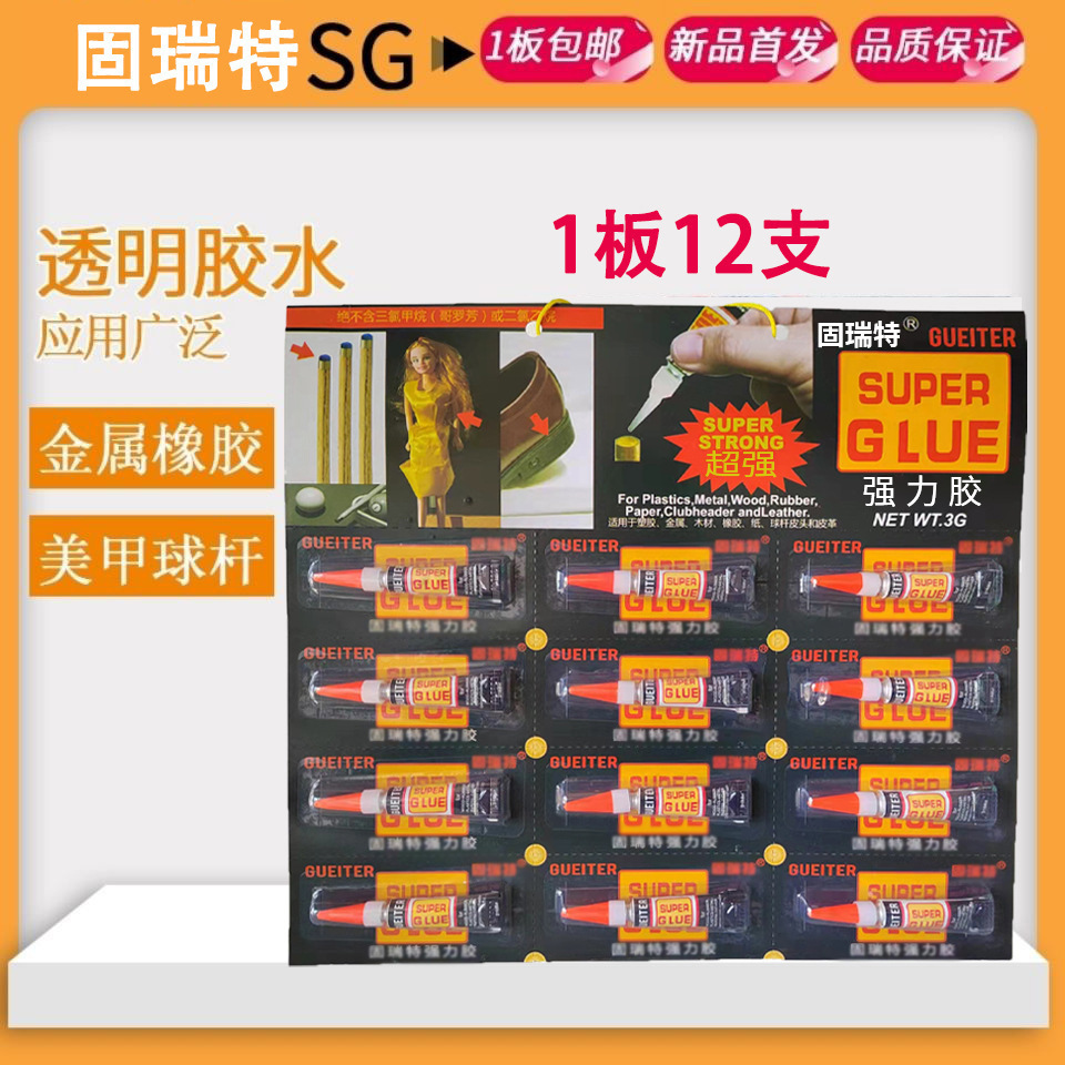 爆款固瑞特与安特固胶水同级别金属塑料陶瓷美甲专用胶指甲胶速干